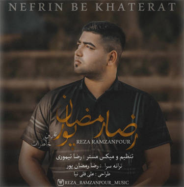 رضا رمضانپور نفرین به خاطرات